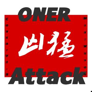凶猛（Attack）（翻自 ONER）