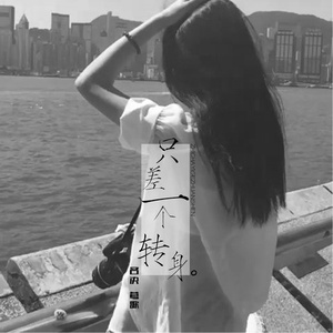 世事无常唯愿你好