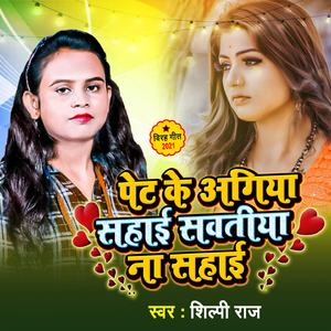 Pet Ke Agiya Sahai Sawtiya Na Sahai
