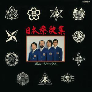 春寂寥（松本高等学校寮歌）