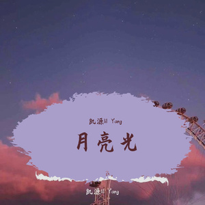 月亮光（Prod.by BECU BEATZ）