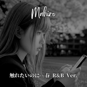 触れたいのに…春 R&B (Ver.)