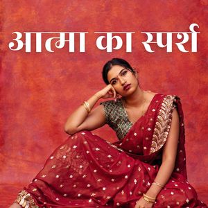 शाश्वत स्वर के छायाचित्र