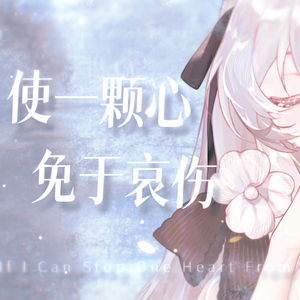 使一颗心免于哀伤