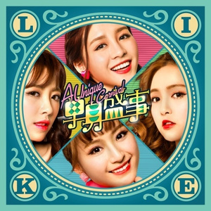 单身盛事 (伴奏)