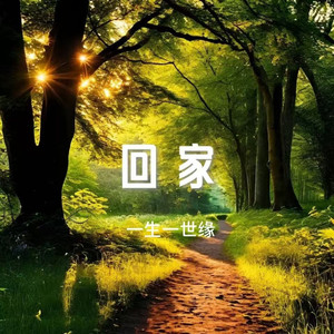 回家 余音