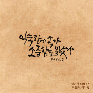 익숙함에 속아 소중함을 몰랐다 Part.2 (Feat. 이지용) (feat. 이지용)