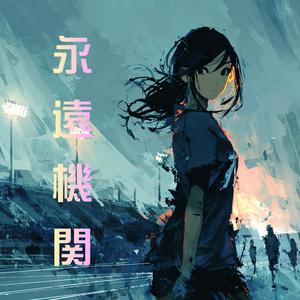 帰り道だけ覚えている - Only the Way Home -