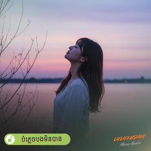 បំភ្លេចបងមិនបាន