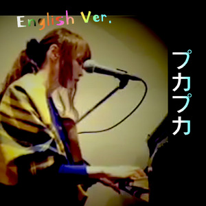 プカプカ (English ver.)