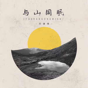 与山同眠