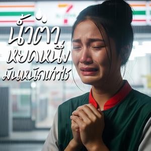 น้ำตาหยดหนึ่งมันหนักเท่าไร | น้ำตาไม่ใช่ความพ่ายแพ้