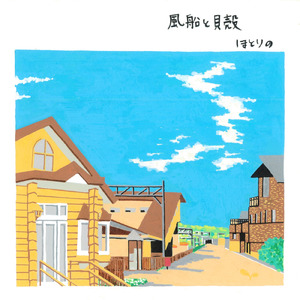 風船と貝殻