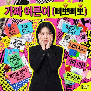 삐뽀삐뽀 어른이