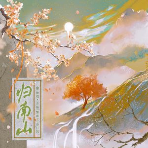 归南山——意难平系列 伴奏