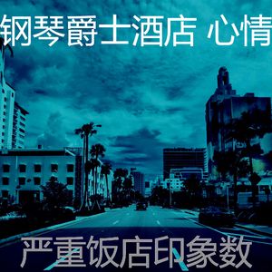 有趣酒吧酒店情怀