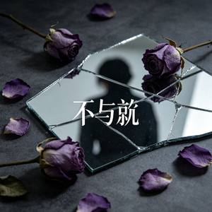 不与就