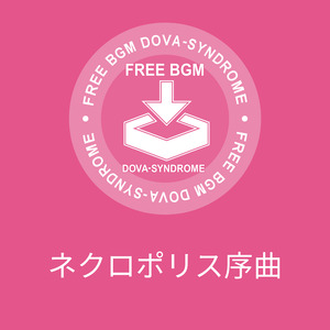 ネクロポリス序曲