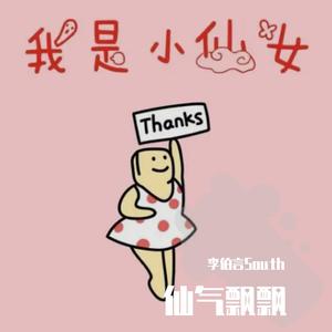 仙气飘飘（PROD BY 崔巨帅）