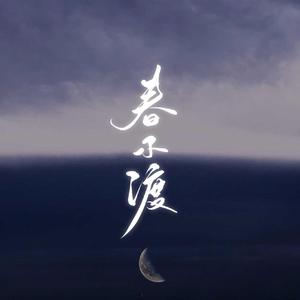 春不渡（琵琶版）