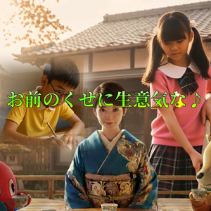 お前のくせに生意気な♪