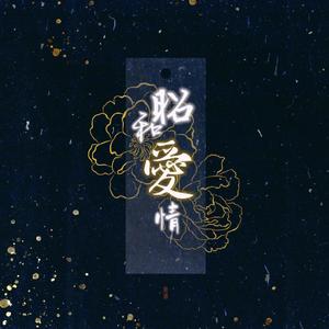 昭和爱情（莲理枝《昭和爱情》同人曲）demo