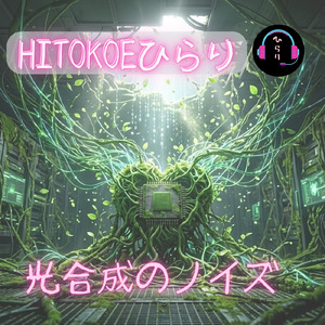 光合成のノイズ