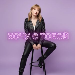 Хочу с тобой