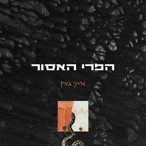 הפרי האסור