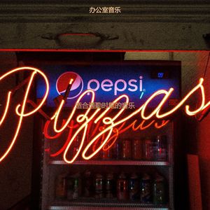 适合通勤时髦的音乐