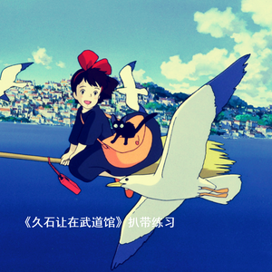 《魔女宅急便》印象A