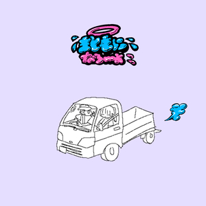 まともになろうよ