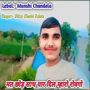 मत छोड़ साथ यार दिल म्हारो रोवगों