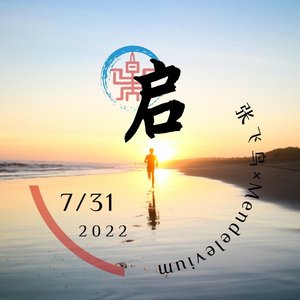 启（Mendelevium vocal Demo）