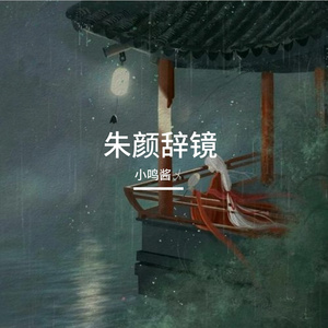 朱颜辞镜