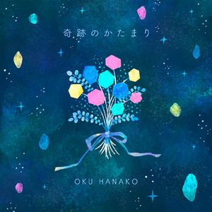 奇跡のかたまり