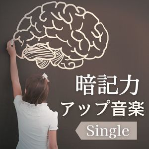 暗記力アップ音楽 - Single