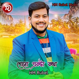 শোনো একটা কথা