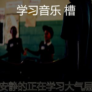 有趣正在学习情怀