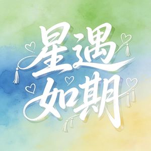 星遇如期