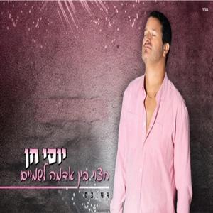 חצוי בין אדמה לשמים