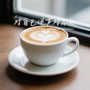 对自己说声对不起