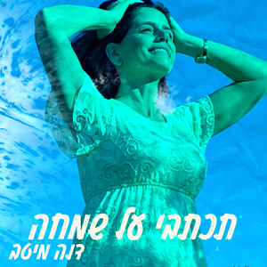 תכתבי על שמחה