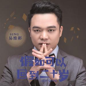 假如可以回到二十岁 (伴奏)
