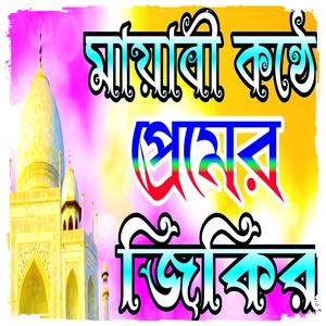 নতুন সেরা জিকির _ লা ইলাহা ইল্লাল্লাহ জিকির _ আল্লাহর জিকির _ New jikir