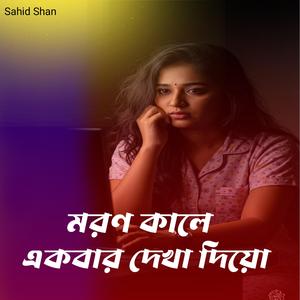 মরণ কালে একবার দেখা দিয়ো