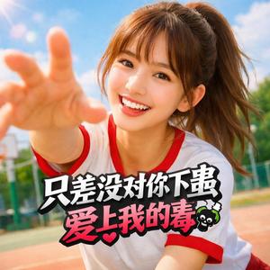 只差没对你下蛊 爱上我的毒