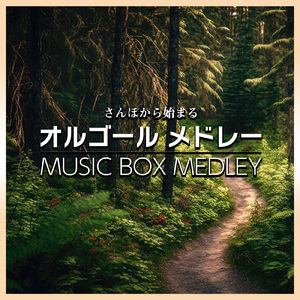 ケ・セラ・セラ (I Love BGM Lab Music Box Cover)