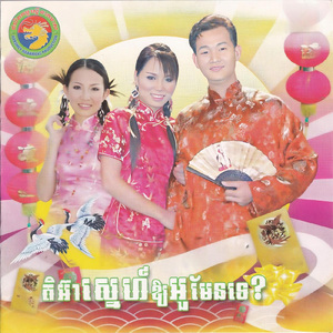 បេះដូងលឺបរិសុទ្ធដែរទេ?