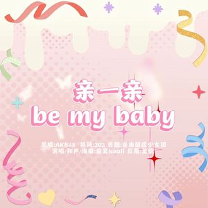 亲一亲Be My Baby